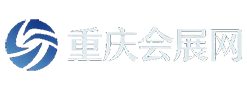 重庆会展网